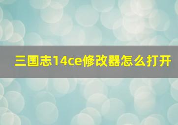 三国志14ce修改器怎么打开