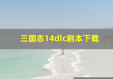 三国志14dlc剧本下载