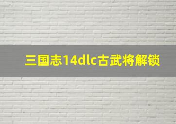 三国志14dlc古武将解锁