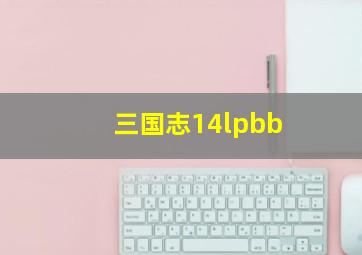 三国志14lpbb