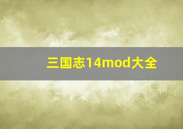 三国志14mod大全