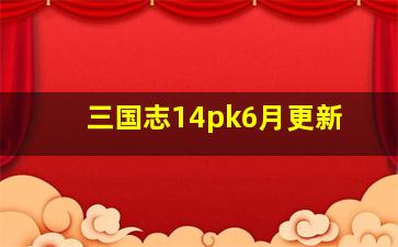 三国志14pk6月更新