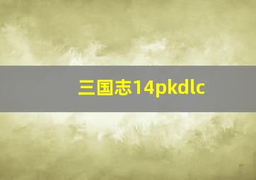 三国志14pkdlc