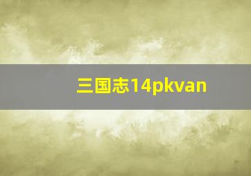 三国志14pkvan