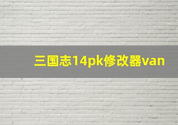 三国志14pk修改器van