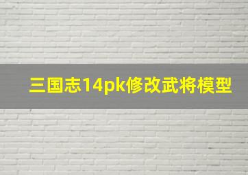 三国志14pk修改武将模型