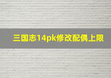 三国志14pk修改配偶上限