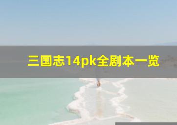 三国志14pk全剧本一览