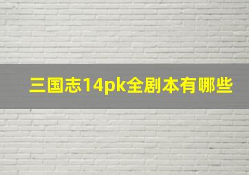 三国志14pk全剧本有哪些