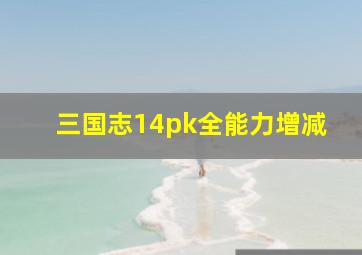 三国志14pk全能力增减