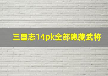 三国志14pk全部隐藏武将