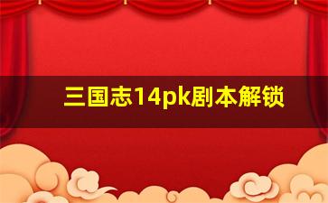 三国志14pk剧本解锁