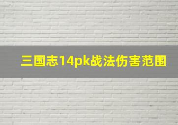 三国志14pk战法伤害范围