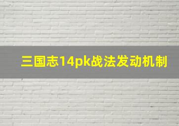 三国志14pk战法发动机制