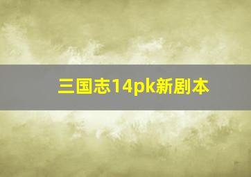 三国志14pk新剧本