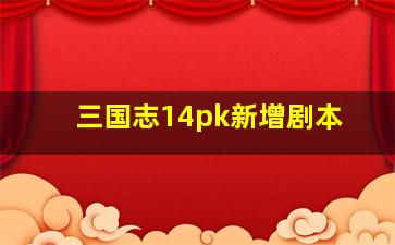 三国志14pk新增剧本