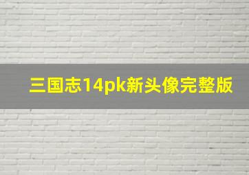 三国志14pk新头像完整版