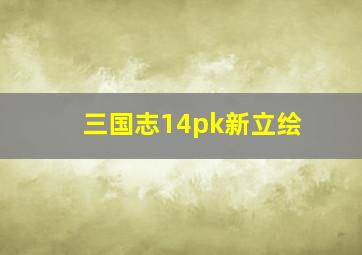 三国志14pk新立绘