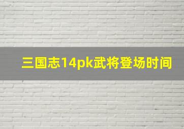 三国志14pk武将登场时间