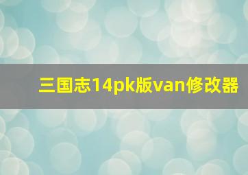 三国志14pk版van修改器