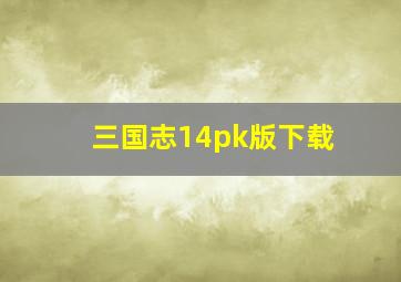 三国志14pk版下载