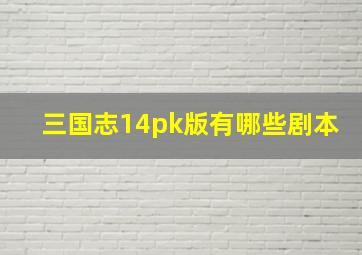 三国志14pk版有哪些剧本