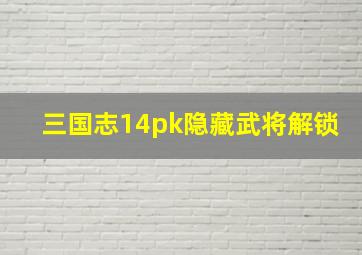 三国志14pk隐藏武将解锁