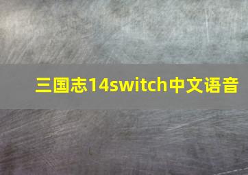 三国志14switch中文语音