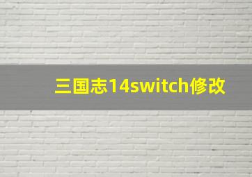 三国志14switch修改