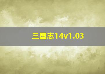 三国志14v1.03