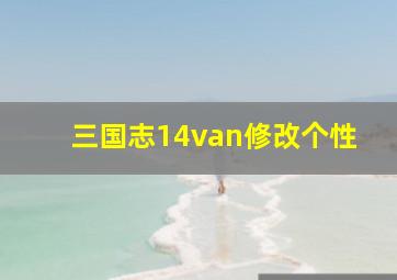 三国志14van修改个性