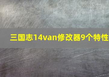 三国志14van修改器9个特性