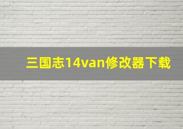 三国志14van修改器下载