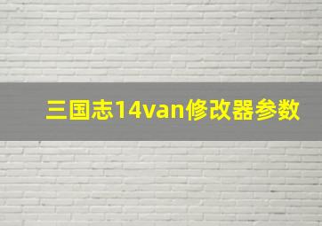 三国志14van修改器参数