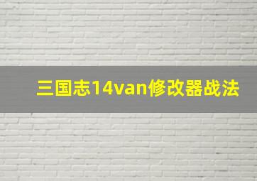 三国志14van修改器战法