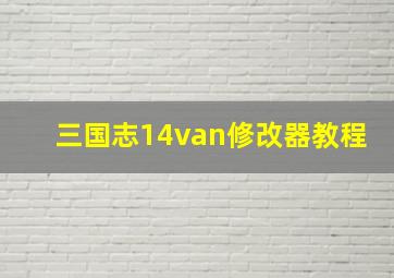 三国志14van修改器教程