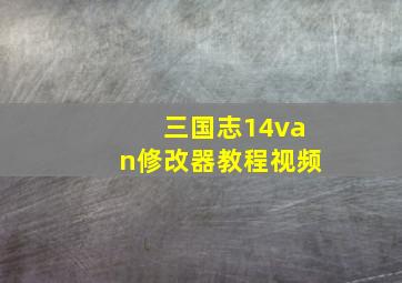 三国志14van修改器教程视频