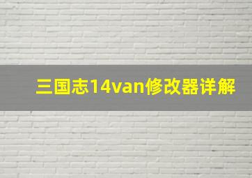 三国志14van修改器详解