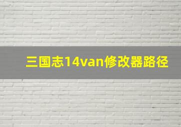 三国志14van修改器路径