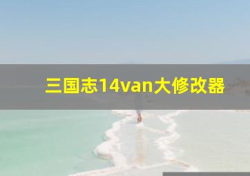 三国志14van大修改器