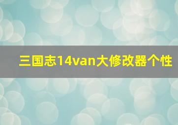 三国志14van大修改器个性