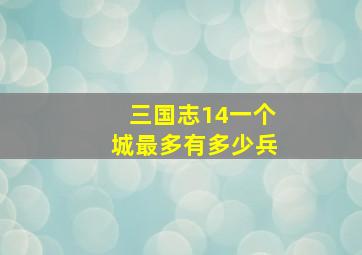 三国志14一个城最多有多少兵