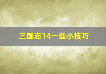 三国志14一些小技巧