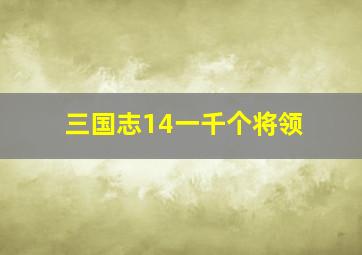 三国志14一千个将领