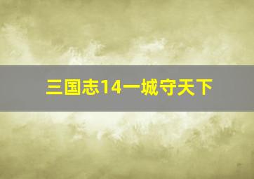 三国志14一城守天下