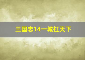 三国志14一城扛天下