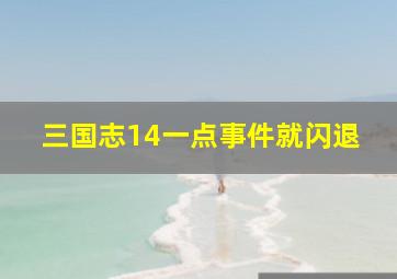 三国志14一点事件就闪退