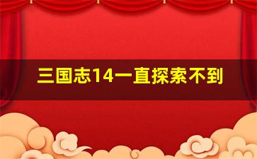 三国志14一直探索不到