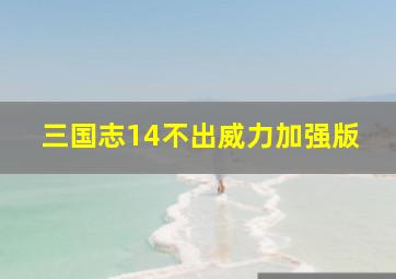 三国志14不出威力加强版