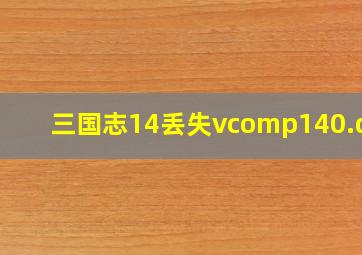 三国志14丢失vcomp140.dll